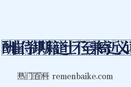 酬崔侍御期籍道士不至兼寄近义词是什么意思的图片